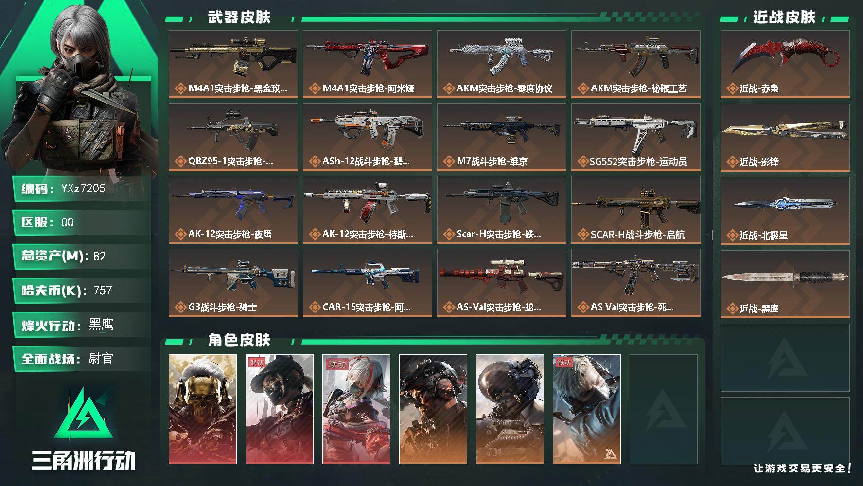 三角洲行动账号QQ【高氪金土豪号-三红皮+三刀皮+铁面判官】【北极星.赤枭.影锋.蚀金玫瑰.维什戴尔.黑天际线】【Q区