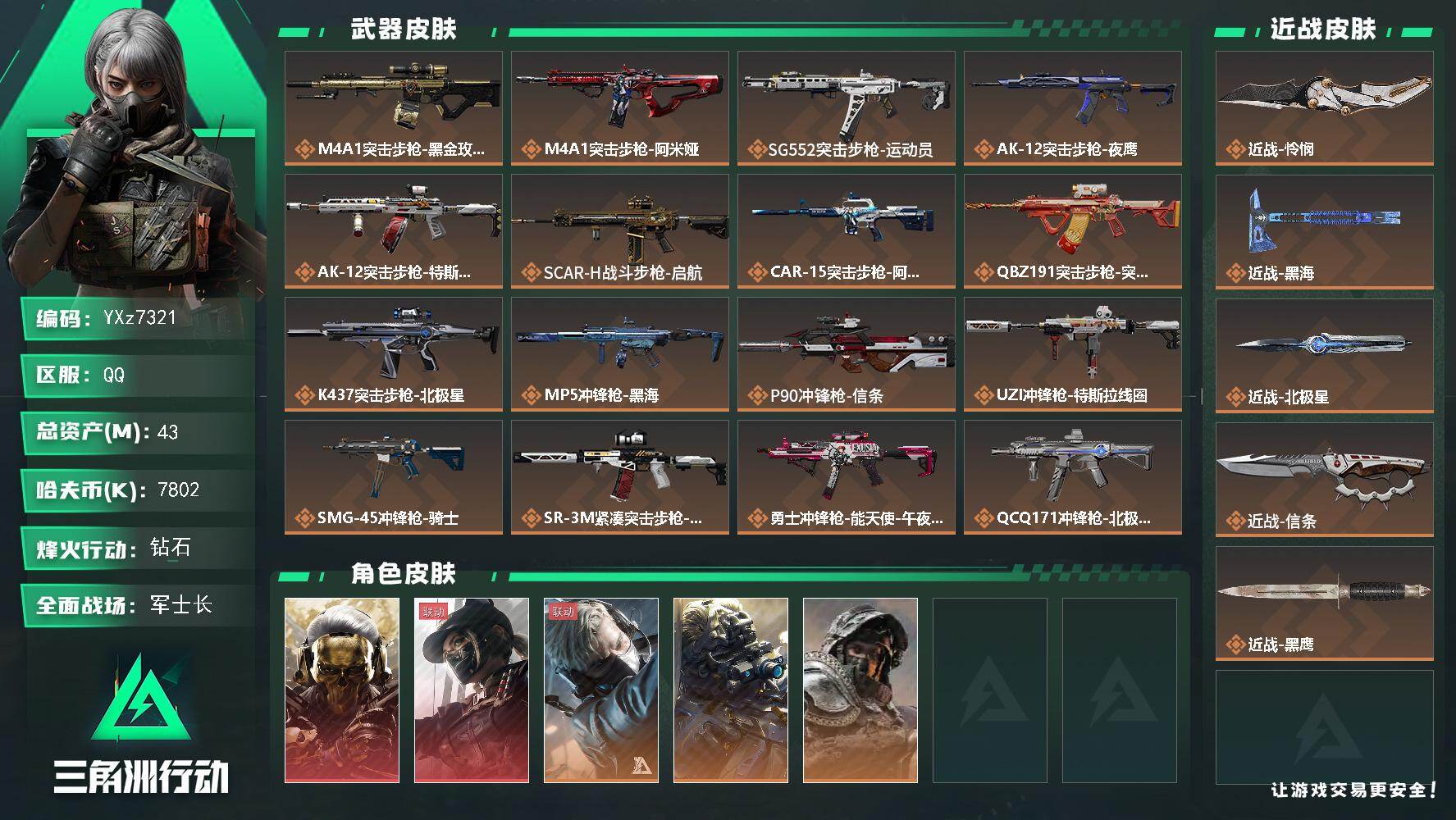 三角洲行动账号QQ【赛季热门装备号，四刀加双红，蚀金玫瑰-黑天际线-北极星-怜悯-黑海-信条】【Q区三端互通】【可二次