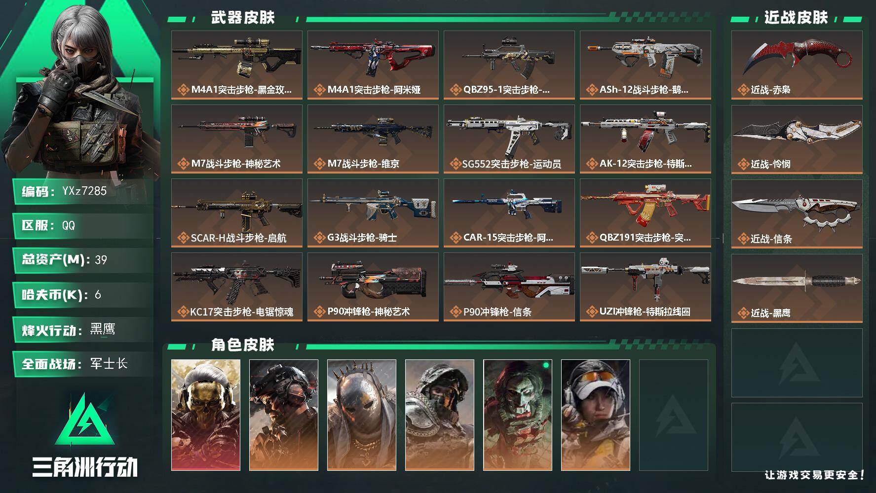 三角洲行动账号QQ【高氪金土豪号-单红皮+三刀皮+铁面判官】【赤枭.怜悯.信条.蚀金玫瑰.】
【Q区三端互通】【无二次