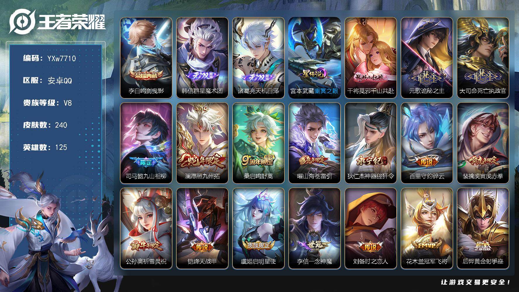 王者荣耀账号安卓QQ125英雄-240皮肤-【店长推荐·鸣剑曳影·韩信群星魔术团·天机白泽·寅虎赤拳·祈雪灵祝·神器狴犴