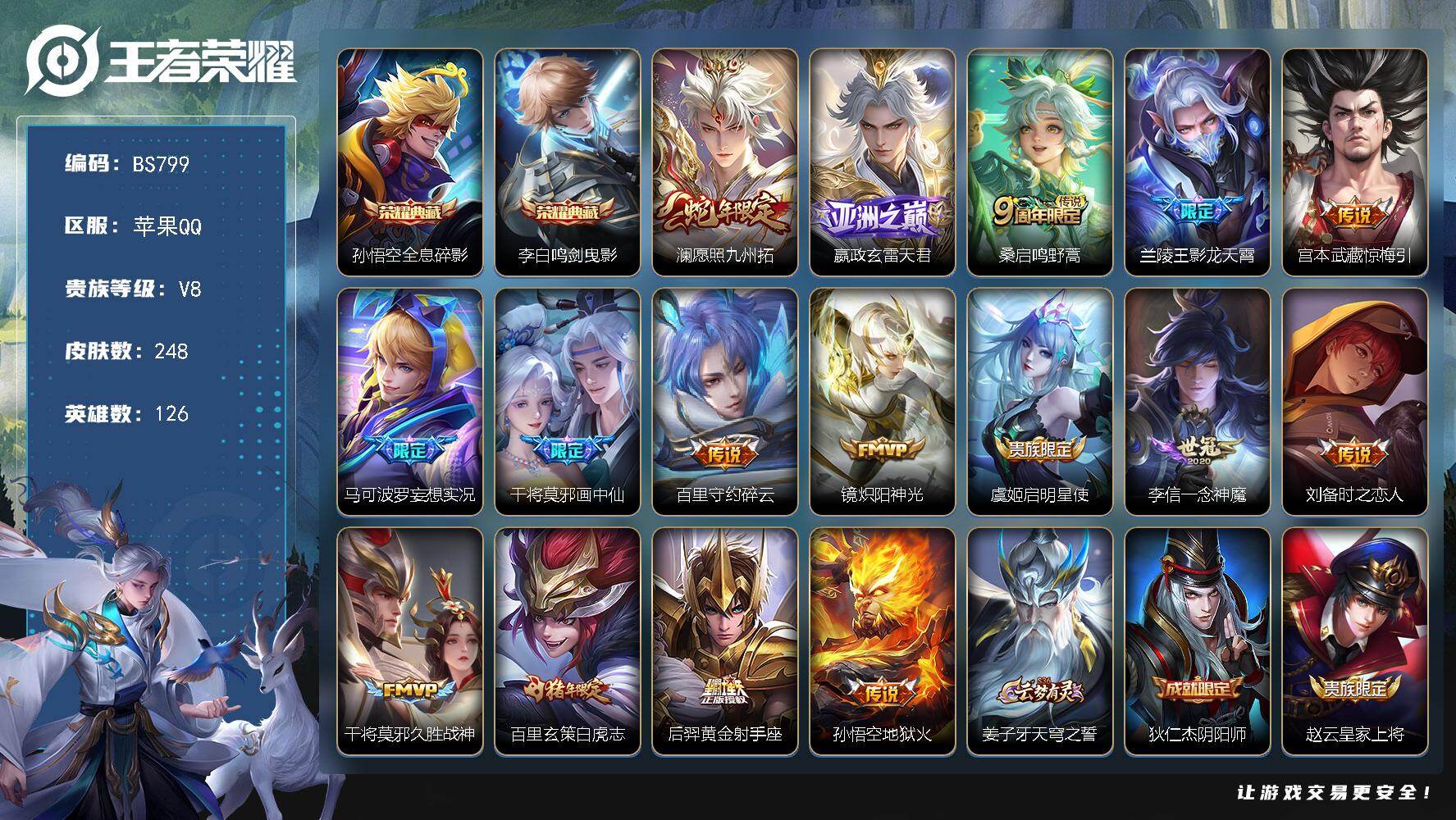 王者荣耀账号苹果QQ苹果Q   V8-248皮肤-2典藏皮肤-16传说-68史诗-67限定
【英雄全皮】：孙权全皮，影全皮
【荣耀典藏】：孙悟空全息碎影，李白鸣剑曳影
【传说皮肤】：澜愿照九州拓，嬴政玄雷天君，桑启鸣野