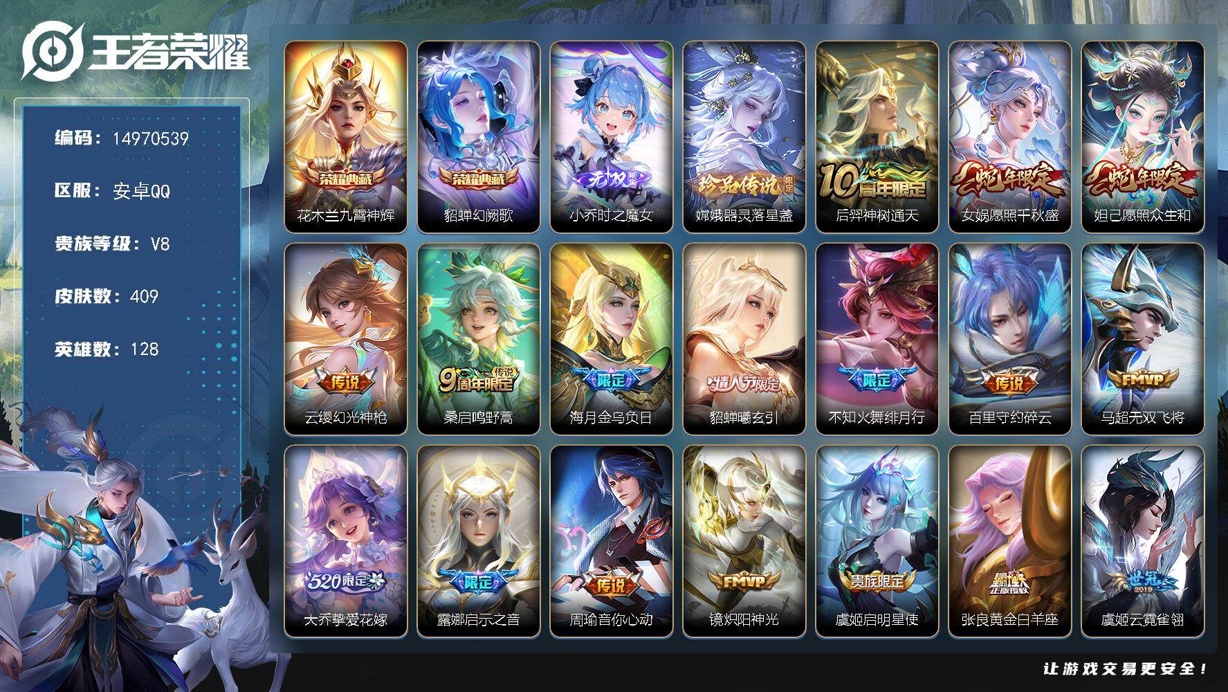 王者荣耀账号安卓QQDAS8664包人脸安卓Q-V8-409皮肤2典藏1无双1珍品传说3星传说21传说123史诗  九霄