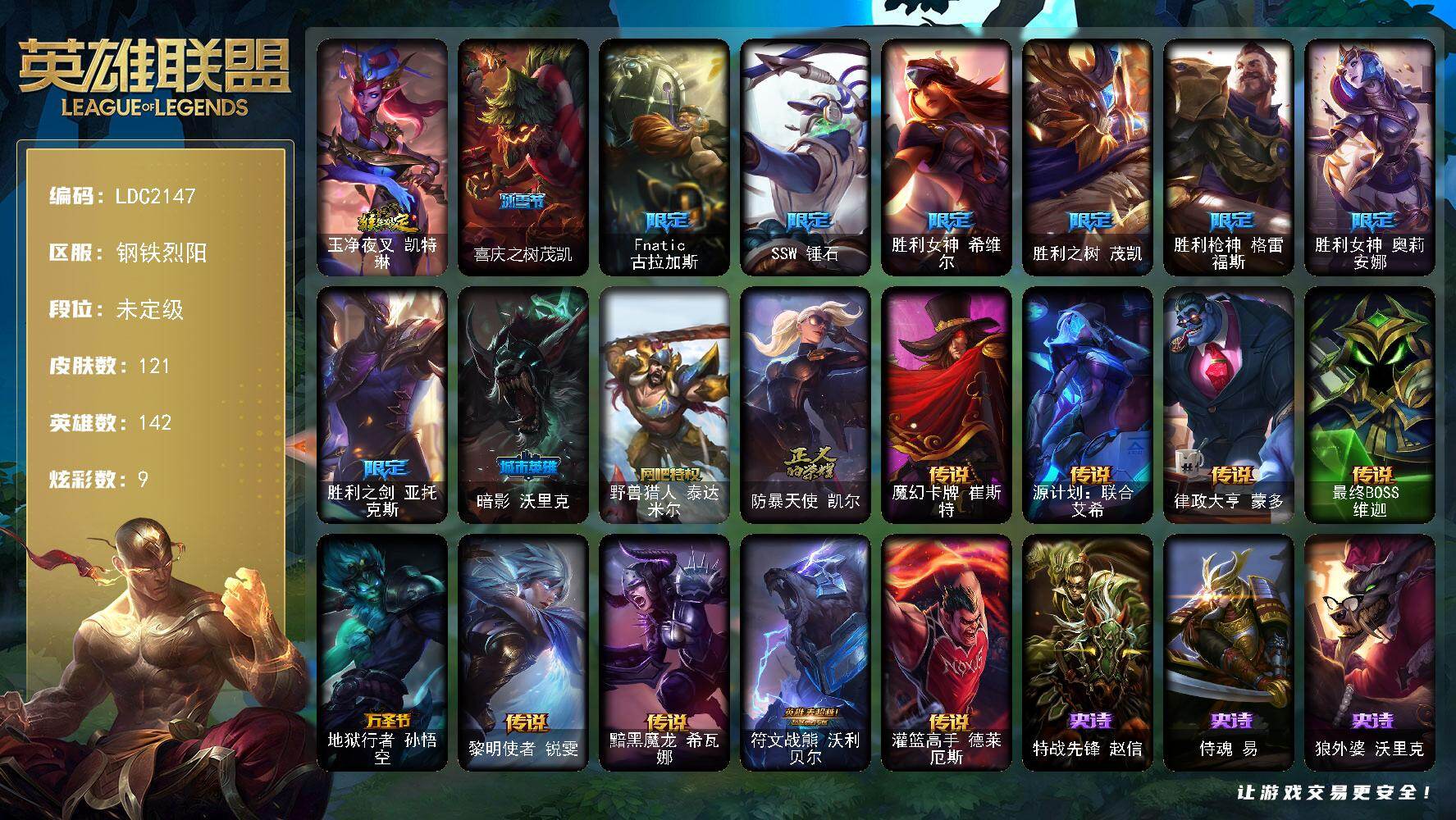 英雄联盟账号电信钢铁烈阳【LDC2147】142英雄/121皮肤/12限定/1臻彩/9炫彩/9传说/33史诗/未定级/红莲之刃锐雯/猴年限定 凯特琳/喜庆之树茂凯/Fnatic古拉加斯/SSW锤石/胜利女神 希维尔/胜利之