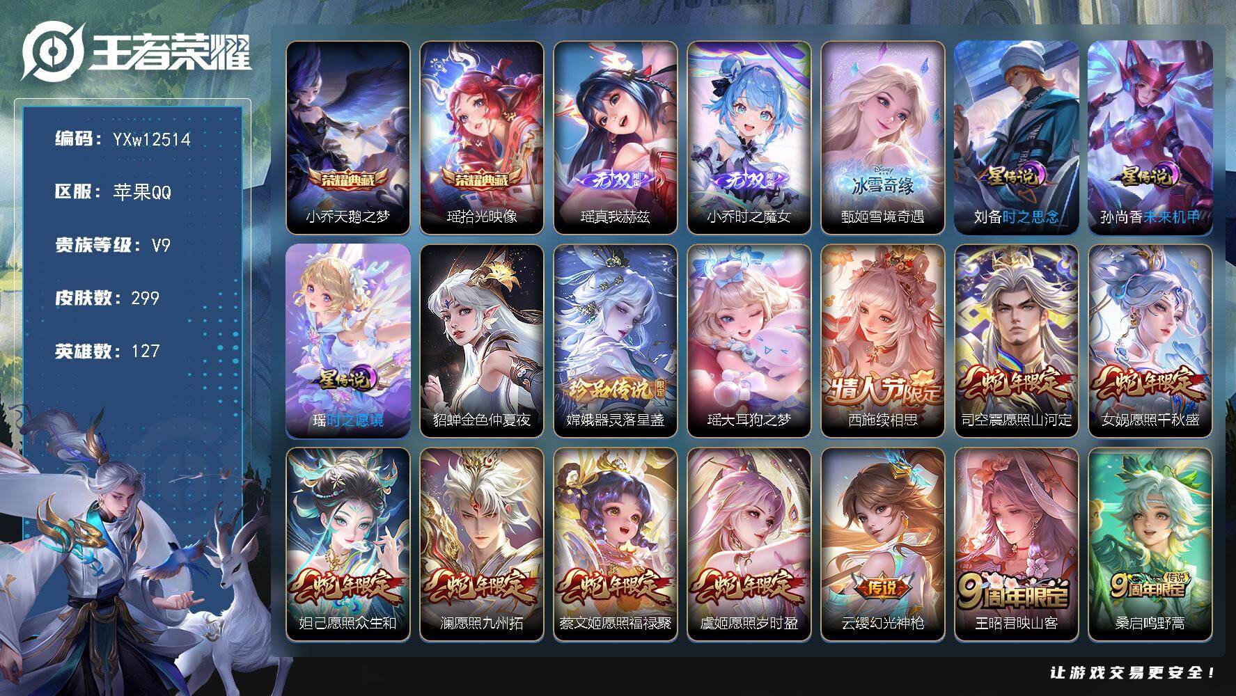 王者荣耀账号苹果QQ127英雄-299皮肤-【精品V9女号·全皮瑶·紫瑶·全皮小乔·全皮蔡文姬·全皮嫦娥·全皮大乔·全皮