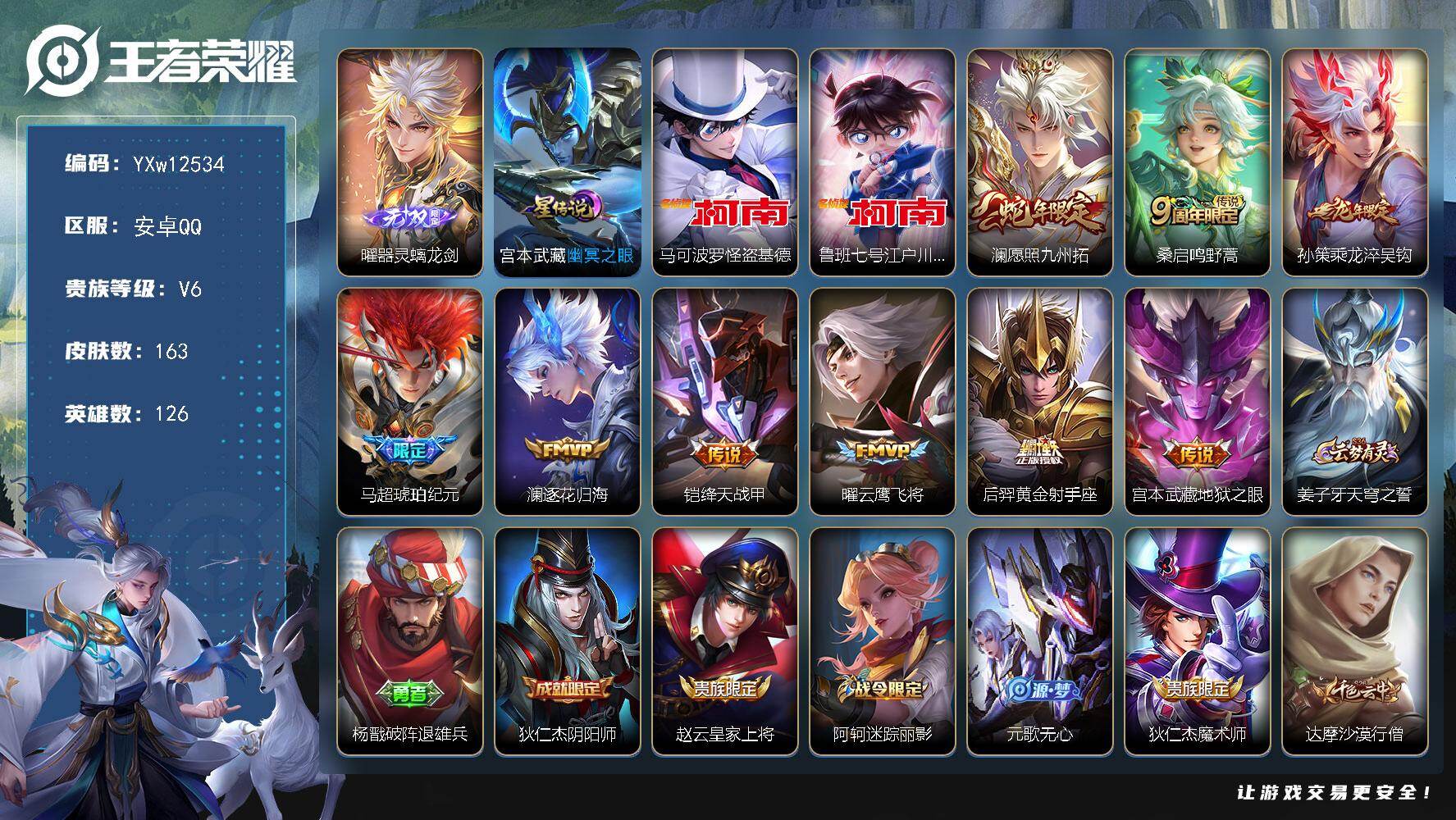 王者荣耀账号安卓QQ126英雄-163皮肤-【高性价比·器灵螭龙剑·怪盗基德·江户川柯南·愿照九州拓·乘龙淬吴钩·马超琥