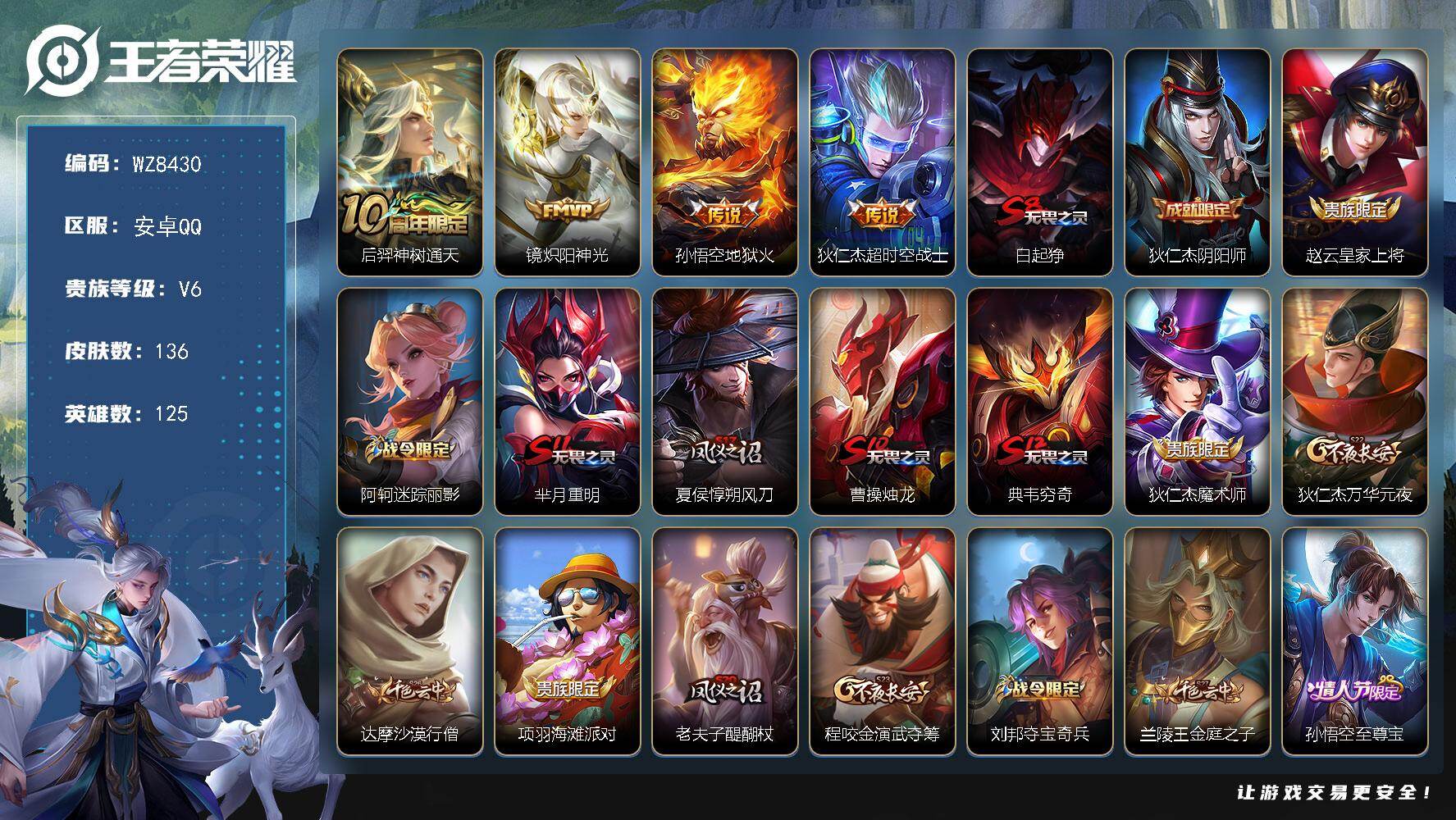 王者荣耀账号安卓QQ安卓Q-V6-至尊星耀III段位-125英雄-136皮肤-4传说-24史诗
【传说皮肤】：后羿神树通