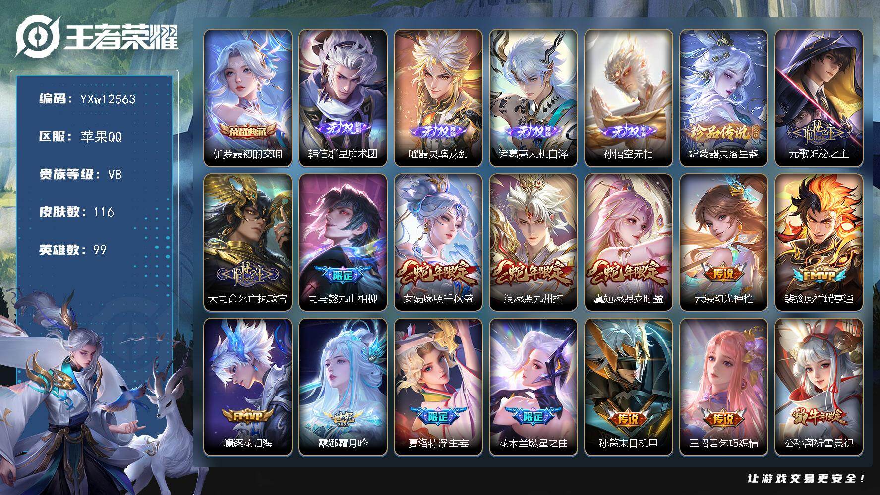 王者荣耀账号苹果QQ99英雄-116皮肤-【高性价比·最初的交响·韩信群星魔术团·器灵螭龙剑·天机白泽·无相·诡秘之主·