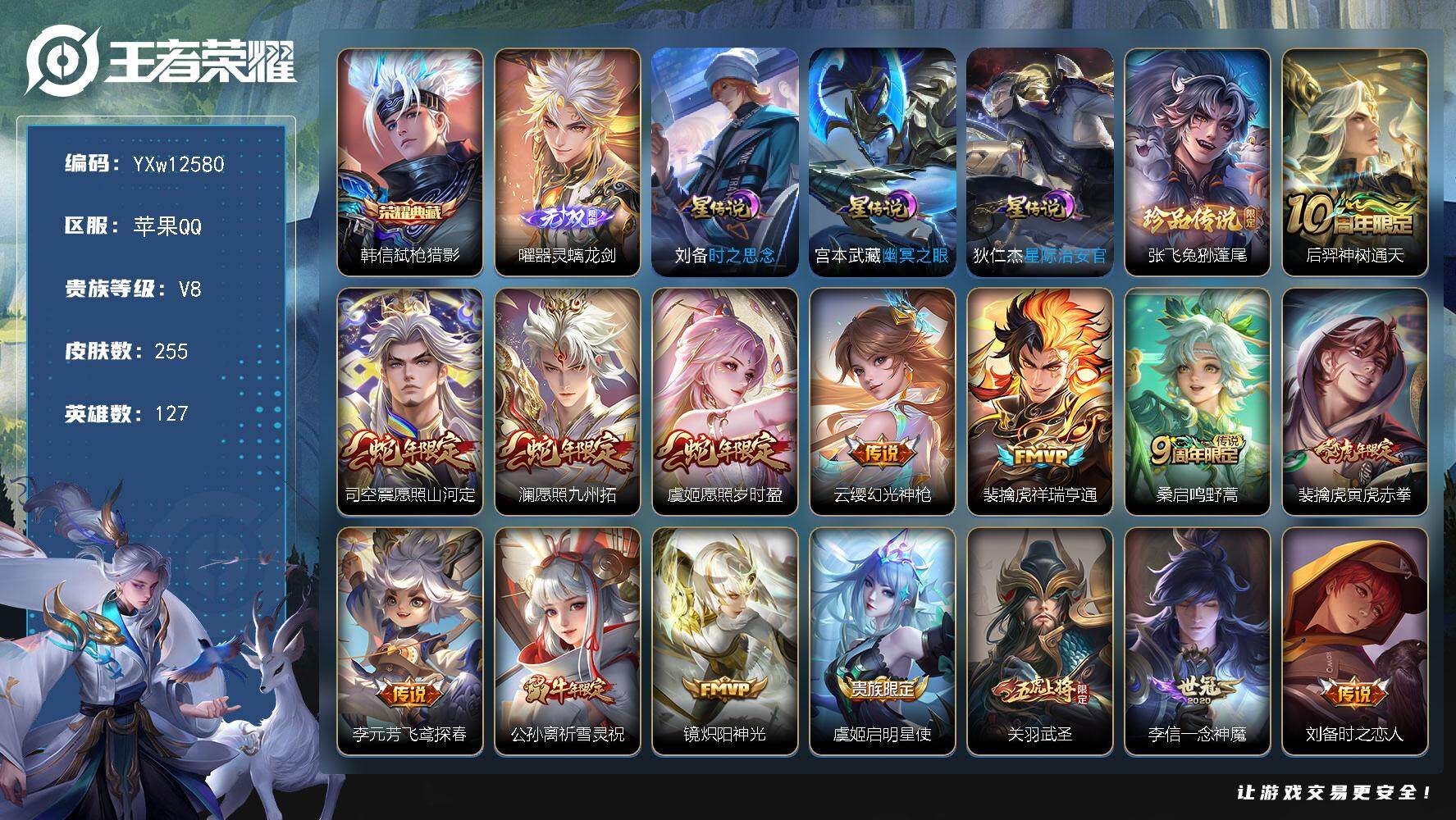 王者荣耀账号苹果QQ127英雄-255皮肤-【高性价比推荐·弑枪猎影·器灵螭龙剑·兔狲蓬尾·刘备时之思念·白虎志·寅虎赤