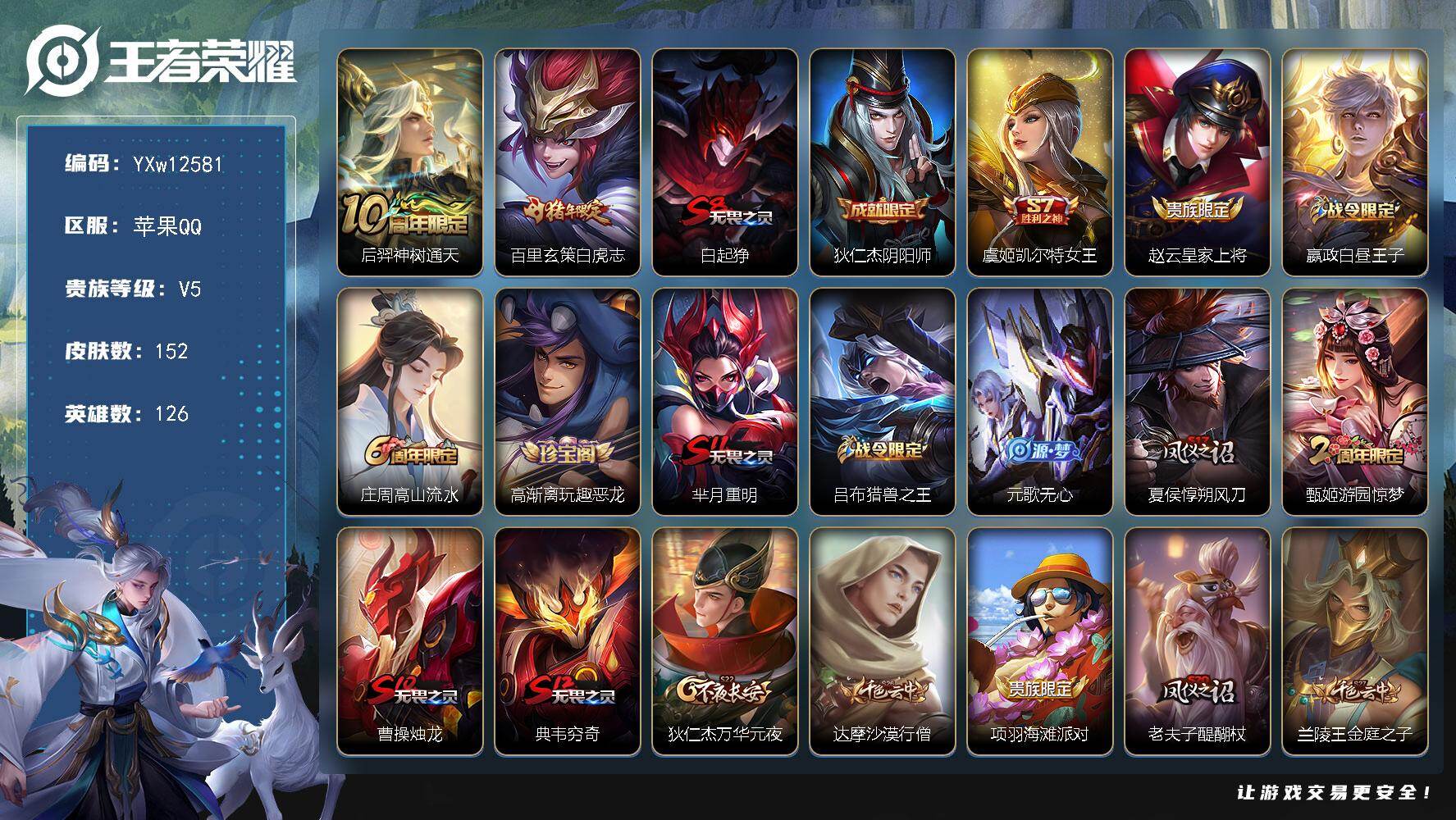 王者荣耀账号苹果QQ126英雄-152皮肤-【极品小号·背包1未使用水晶可兑换新皮·金标元歌·金标百里守约·白虎志·朱雀