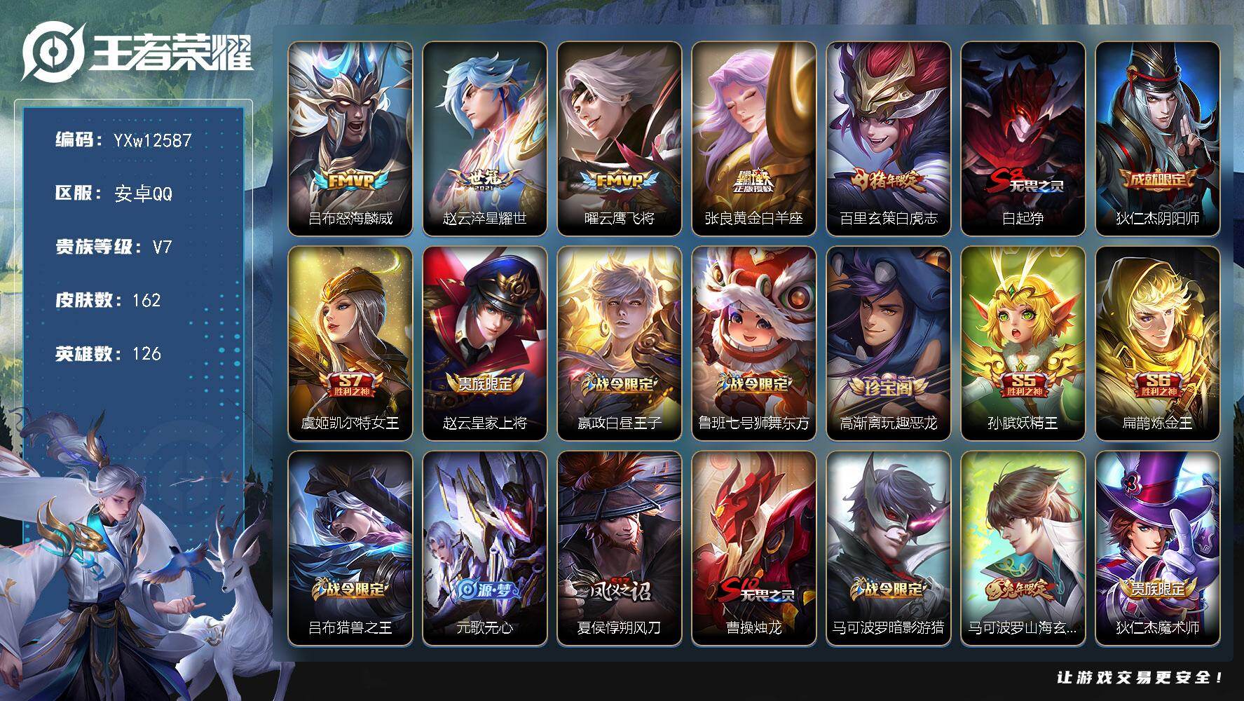 王者荣耀账号安卓QQ126英雄-162皮肤-【精品小号·白虎志·怒海麟威·淬星耀世·山海玄木吟·至尊宝·可二次】YXw1