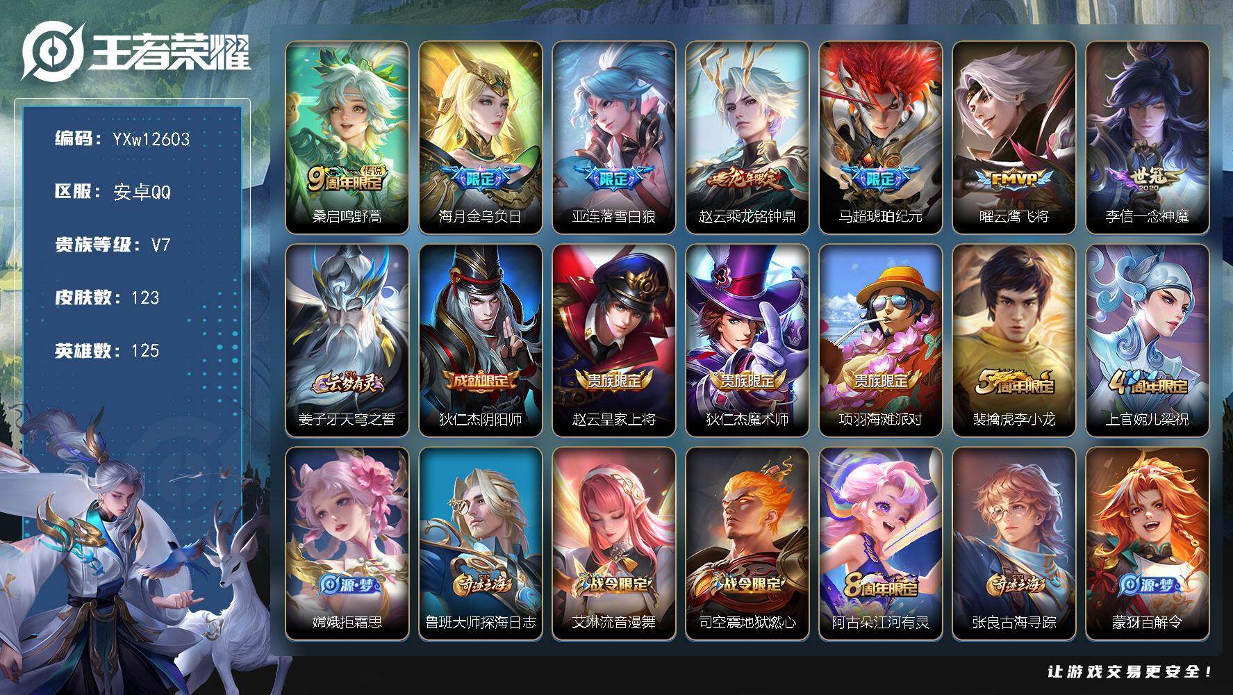 王者荣耀账号安卓QQ125英雄-123皮肤-【精品小号·马超琥珀纪元·金乌负日·落雪白狼·乘龙铭钟鼎·乘龙聚宝船·可二次