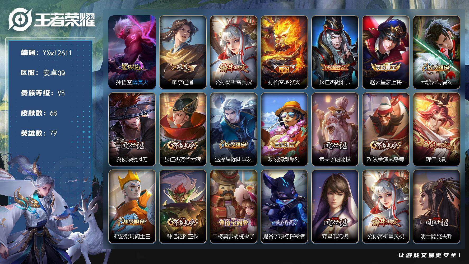王者荣耀账号安卓QQ79英雄-68皮肤-【极品限定号·李逍遥·祈雪灵祝·地狱火·幽冥火·飞衡·可二次】YXw12611-