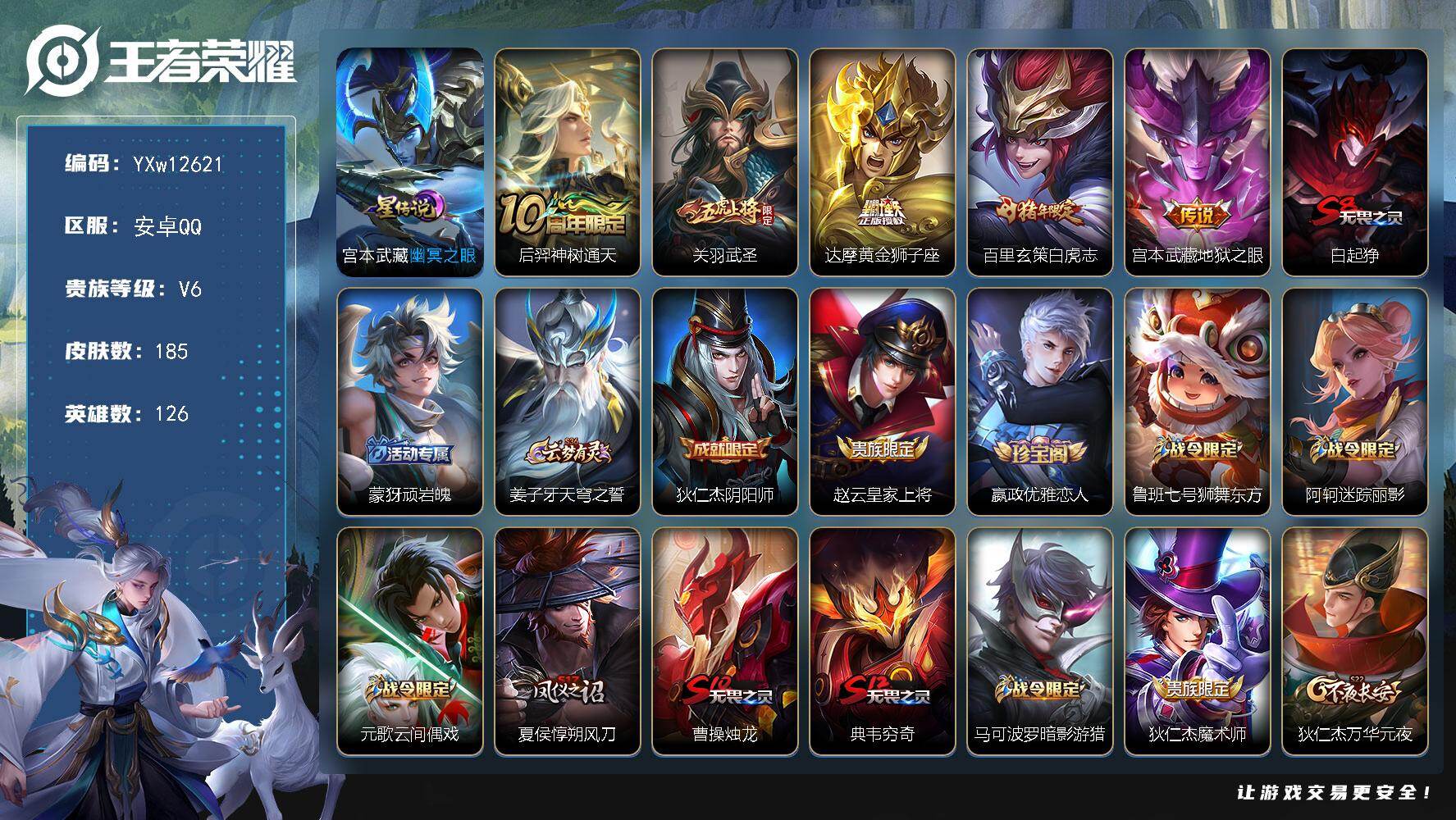 王者荣耀账号安卓QQ126英雄-185皮肤-【精品小号·幽冥之眼·白虎志·武圣·黄金狮子座·至尊宝·可二次】YXw126