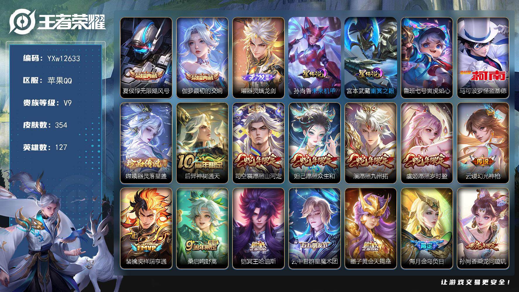 王者荣耀账号苹果QQ127英雄-354皮肤-【高质量·51传说·无限飓风号·最初的交响·器灵螭龙剑·怪盗基德·器灵落星盏