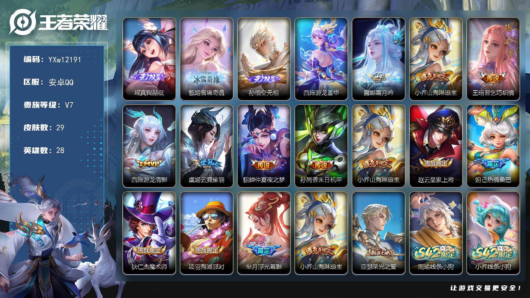王者荣耀账号安卓QQ28英雄-29皮肤-【高质量女号·瑶真我赫兹，甄姬雪境奇遇，孙悟空无相·西施游龙堇华·霜月吟·山海琳