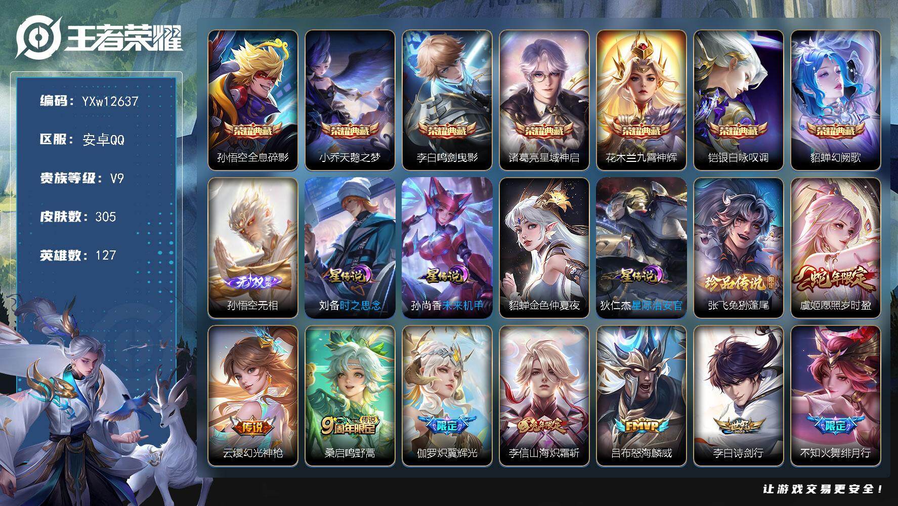 王者荣耀账号安卓QQ127英雄-305皮肤-【精品推荐·全息碎影·天鹅之梦·鸣剑曳影·星域神启·九霄神辉·银白咏叹调·幻