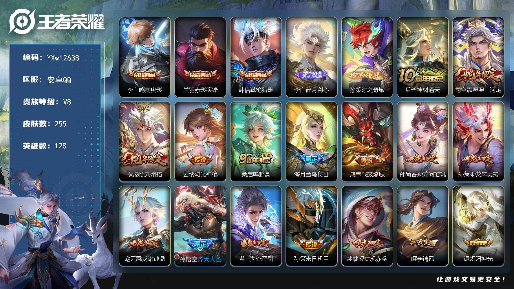 王者荣耀账号安卓QQ128英雄-255皮肤-【高性价比·龙年全限定·鸣剑曳影·赤影疾锋·弑枪猎影·碎月剑心·孙策时之奇旅