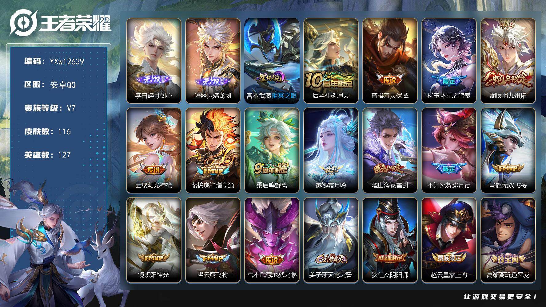 王者荣耀账号安卓QQ127英雄-116皮肤-【高性价比·碎月剑心·器灵螭龙剑·万灵伏威·星之鸣奏·愿照九州拓·祥瑞亨通·