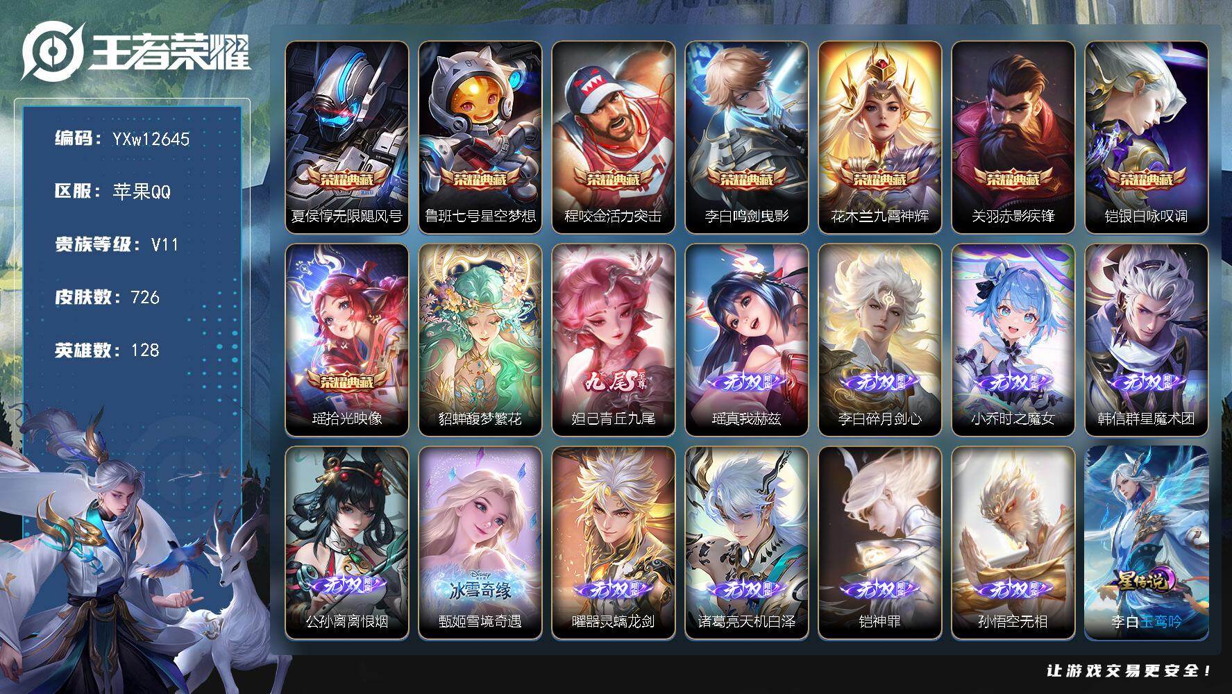 王者荣耀账号苹果QQ128英雄-726皮肤-【店铺主推·726皮·8典藏·馥梦繁花·11无双·9珍品·129传说·8W流