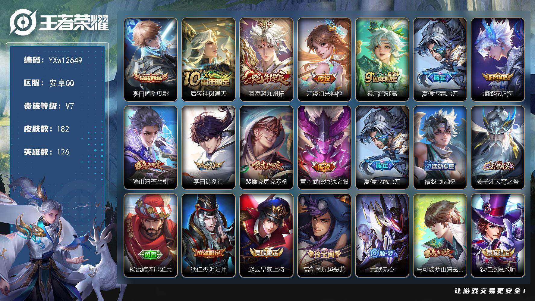 王者荣耀账号安卓QQ126英雄-182皮肤-【高性价比·鸣剑曳影·寅虎赤拳·霜北刀·愿照九州拓·逐花归海·诗剑行·愿照九