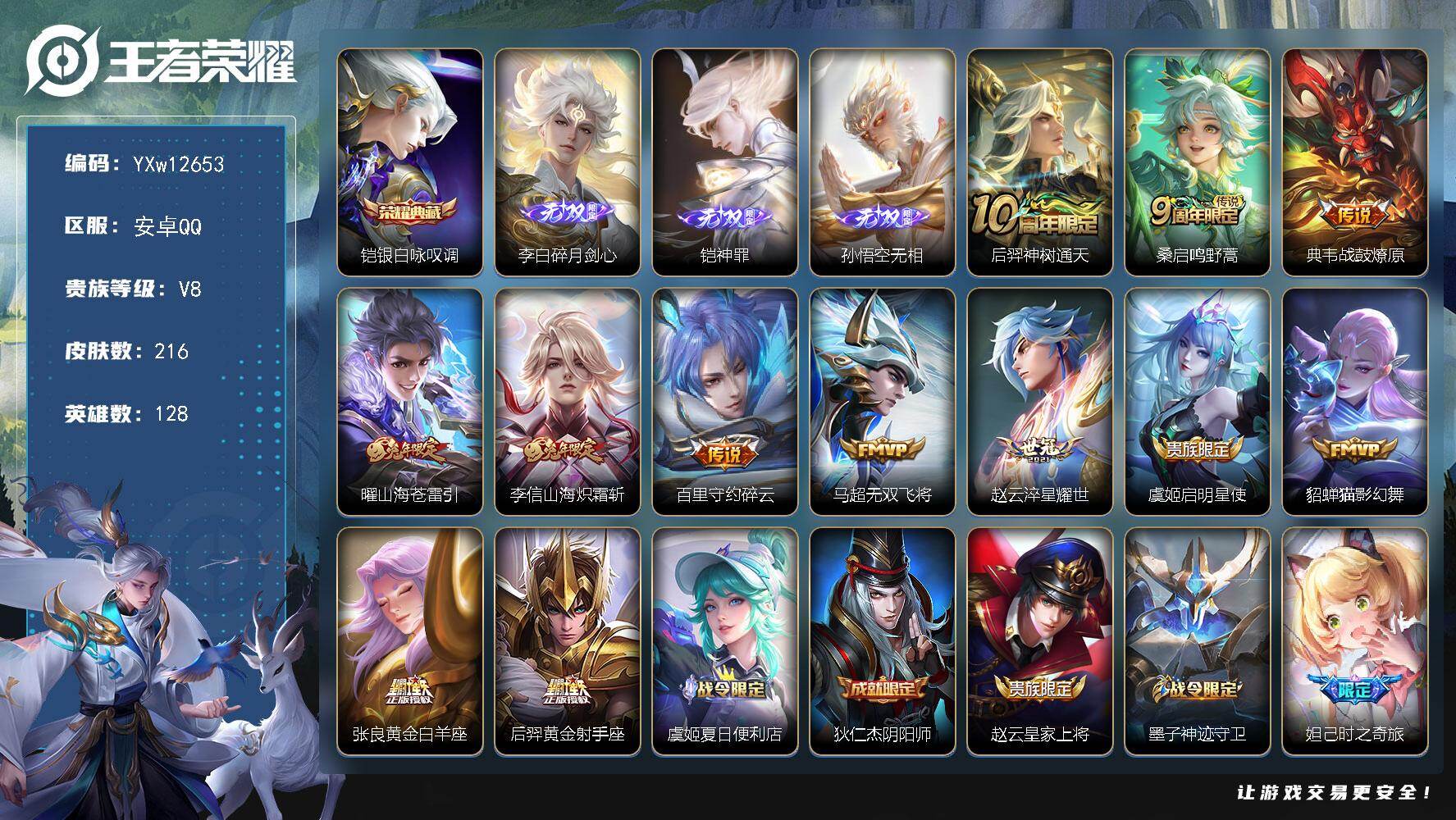 王者荣耀账号安卓QQ128英雄-216皮肤-【高性价比·银白咏叹调·碎月剑心·神罪·无相·山海苍雷引·山海炽霜斩·战鼓燎