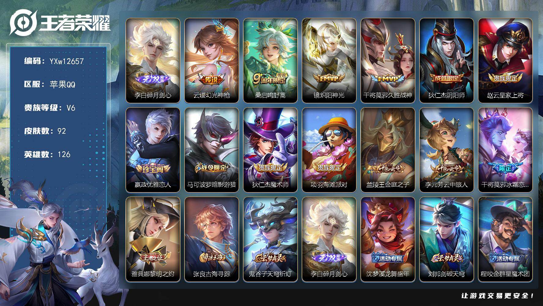 王者荣耀账号苹果QQ126英雄-92皮肤-【精品无双小号·金标李白·碎月剑心·炽阳神光·久胜战神·可二次】YXw1265