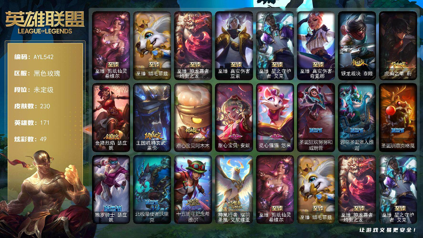 英雄联盟账号电信【特价出售/店主推荐】
未定级段位-171英雄-230皮肤-49炫彩-0终极-8神话-27限定-26传说-50史诗
【至臻皮肤】：至臻剪纸仙灵希维尔，至臻绒毛菲兹，至臻神龙尊者均衡之龙沃利贝尔，至臻