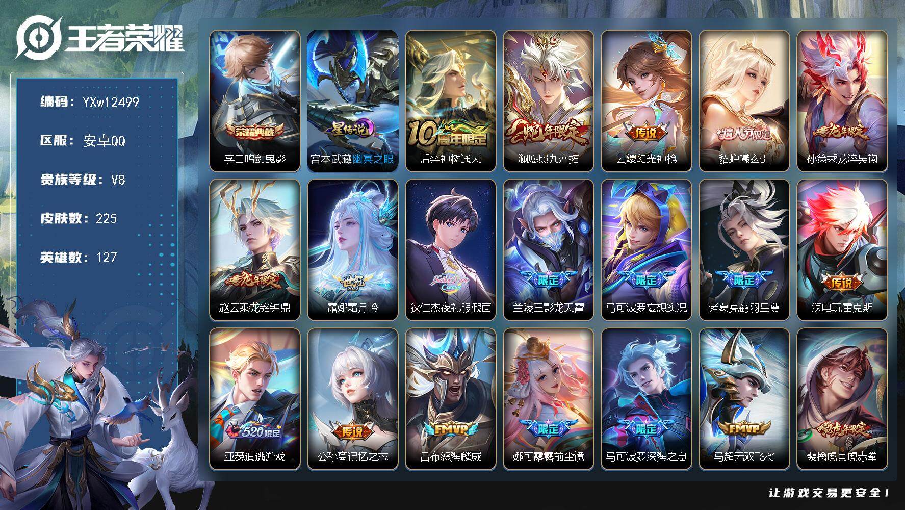 王者荣耀账号安卓QQ127英雄-225皮肤-【高性价比·鸣剑曳影·澜愿照九州拓·曦玄引·乘龙淬吴钩·乘龙铭钟鼎·霜月吟·
