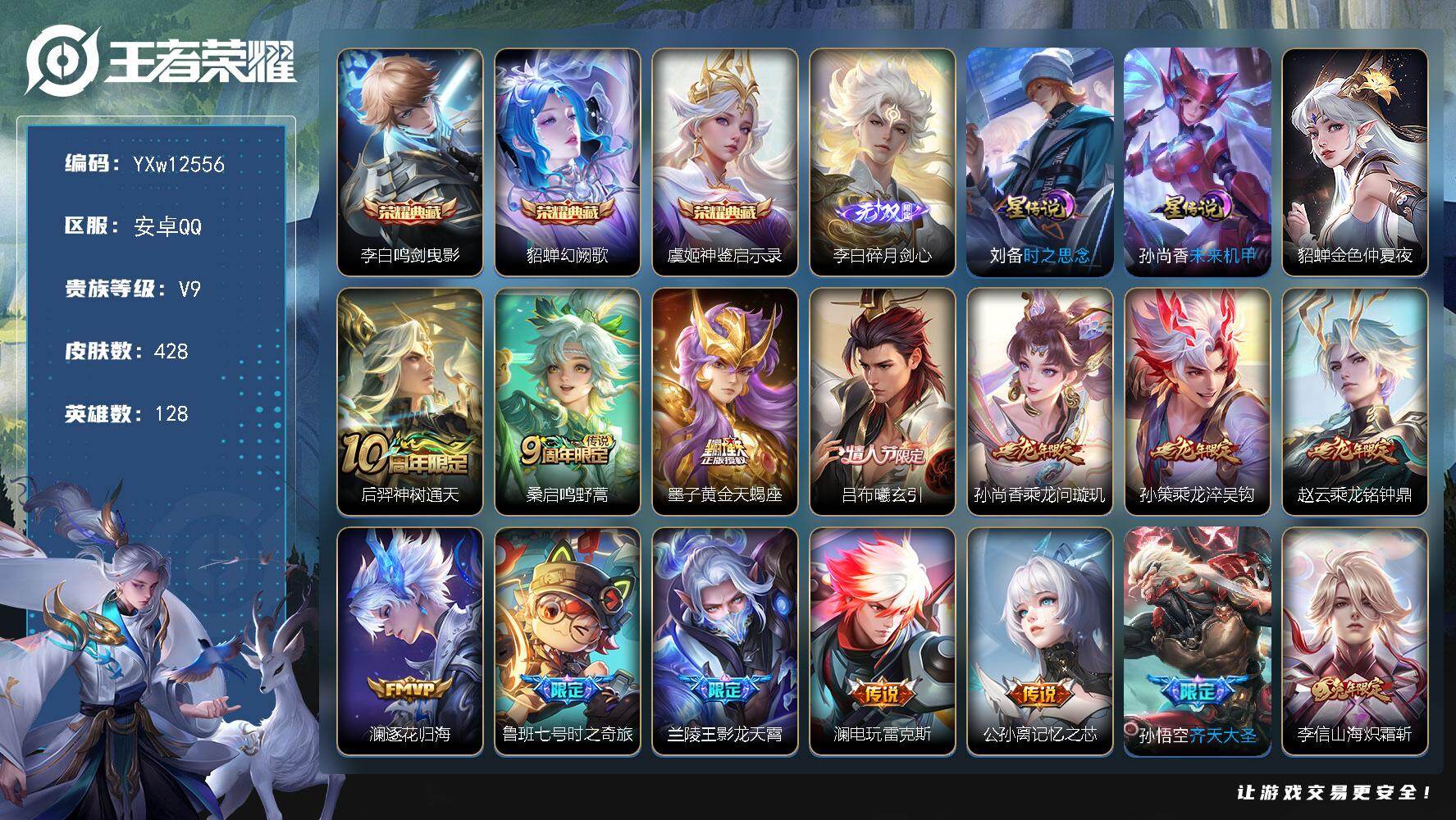 王者荣耀账号安卓QQ128英雄-428皮肤-【高性价比射手号·48段发育路·金标准万战守约·金标鲁班·金标虞姬·鸣剑曳影