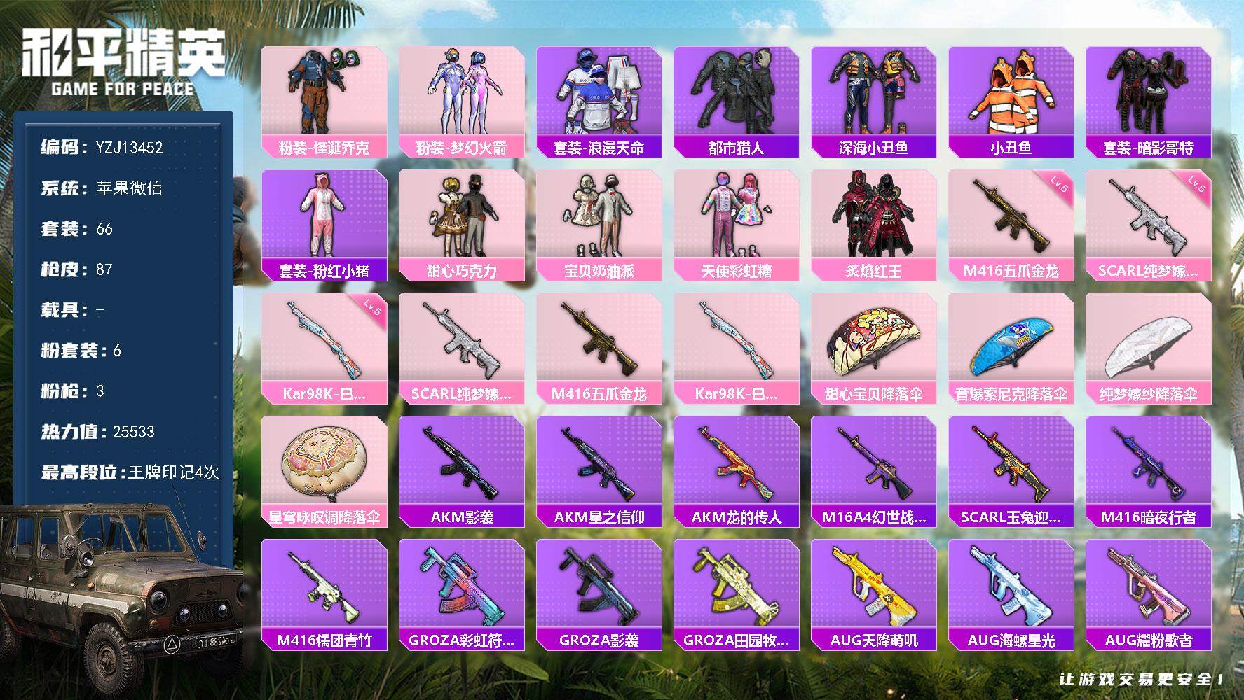 和平精英账号苹果微信0载具-66套装-87枪皮-YZJ13452-可二次 苹果V-2稀有6粉装3特效枪9热门66套装87