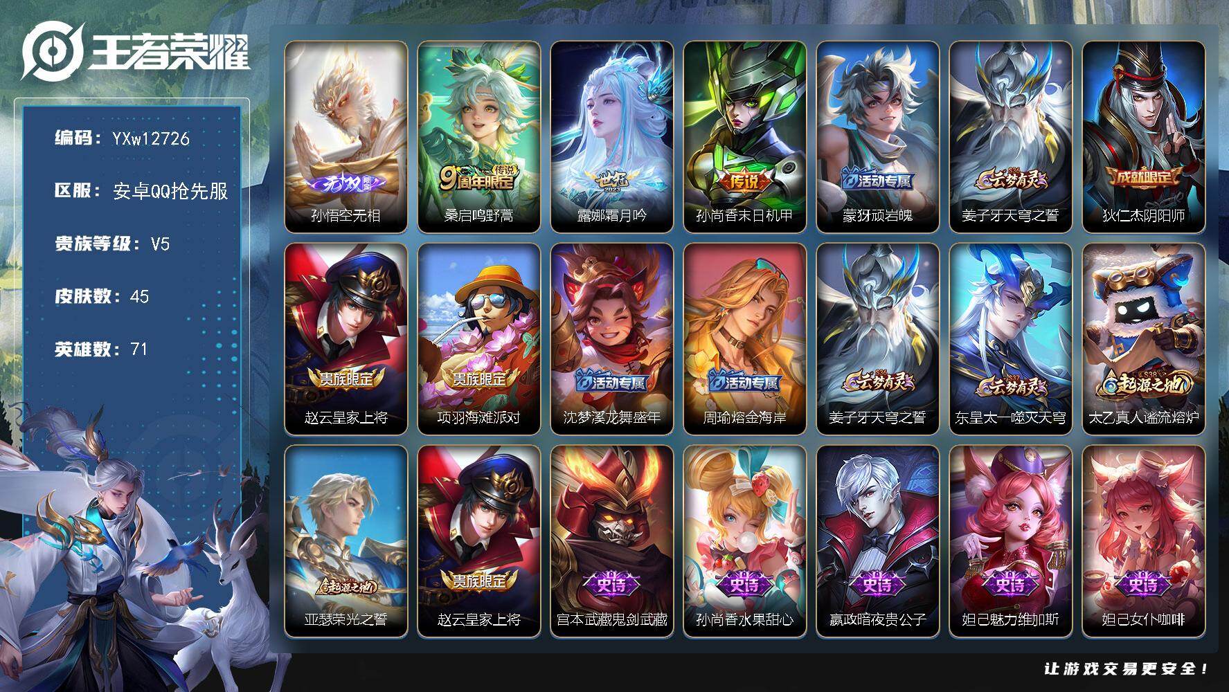 王者荣耀账号安卓VX71英雄-45皮肤-【抢先服】【精品小号·无相·霜月吟·可二次】YXw12726-安卓Q抢先服-71