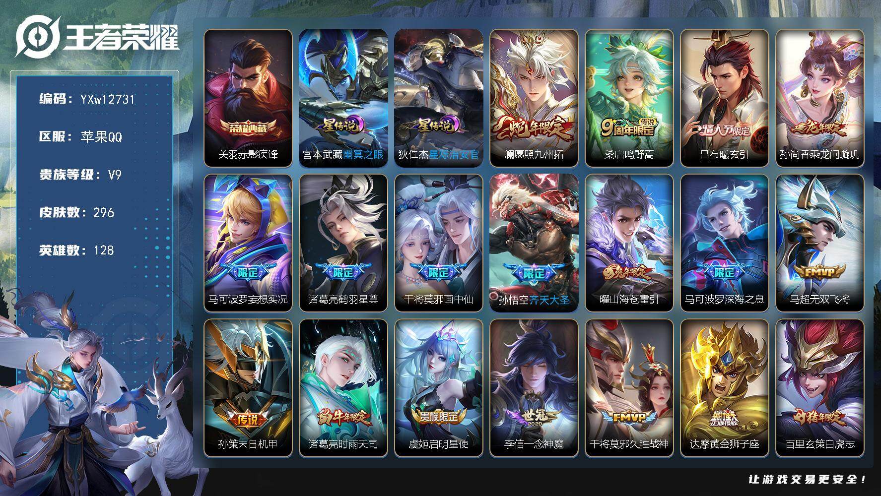 王者荣耀账号苹果QQ128英雄-296皮肤-【高性价比v9·14个年限皮·赤影疾锋·白虎志·愿照九州拓·深海之息·时雨天