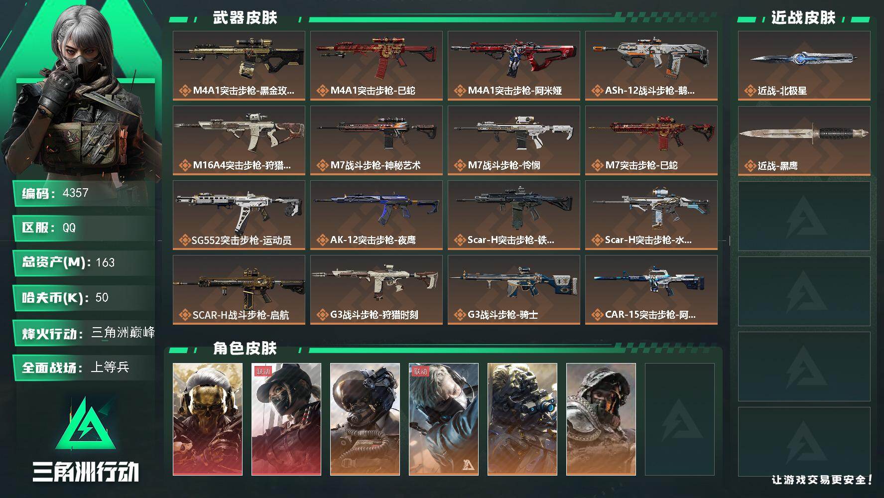 三角洲行动账号QQ总资产(M)：163M/哈夫币(K)：50K/哈夫币(K)：50K/传说枪皮数：35/全面战场等级：