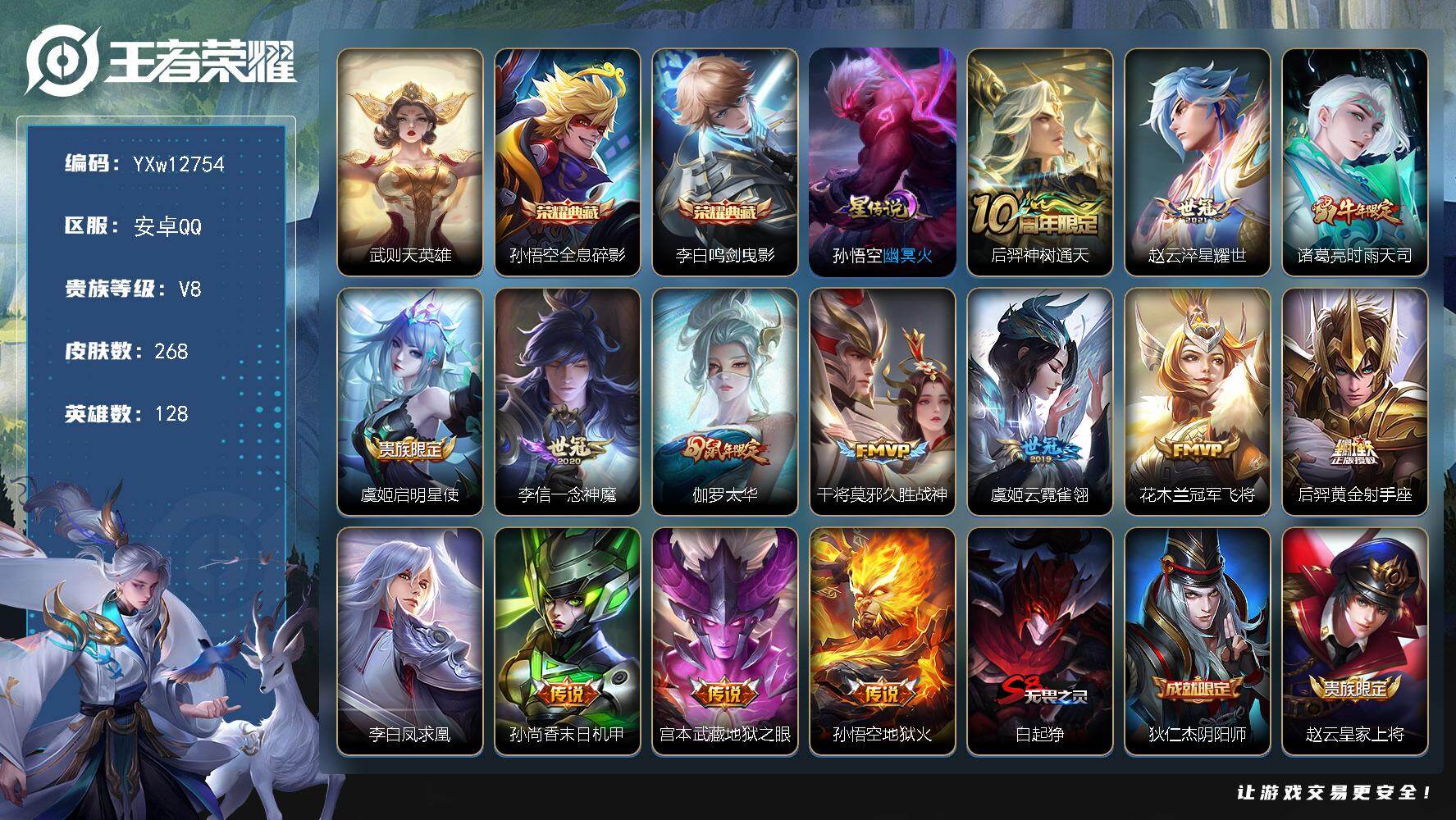王者荣耀账号安卓QQ128英雄-268皮肤-【店铺主推·全息碎影·鸣剑曳影·时雨天司·太华·凤求凰·飞衡·至尊宝·辉光之