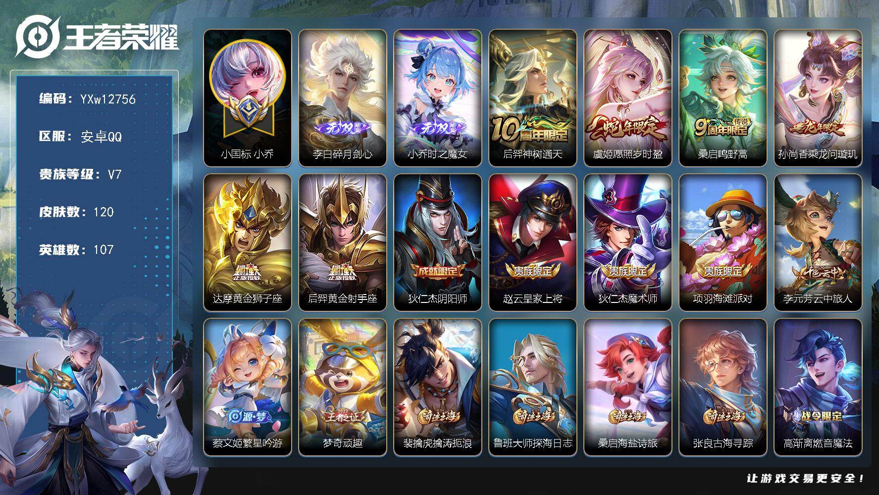 王者荣耀账号安卓QQ107英雄-120皮肤-【高性价比·碎月剑心·时之魔女·愿照岁时盈·乘龙问璇玑·财神纳福天幕·可二次