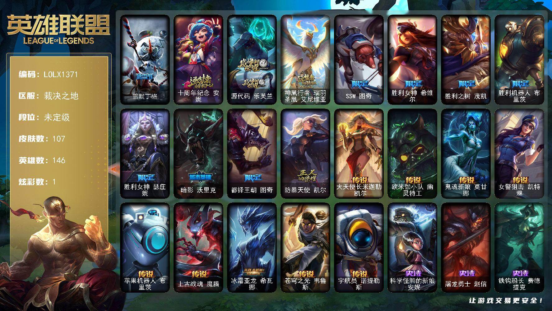 英雄联盟账号电信裁决之地【LOLX1371】146英雄/107皮肤/3神话/9限定/1炫彩/9传说/24史诗/未定级/雪默丁格/十周年 安妮/源代码乐芙兰/神凰行者瑞羽圣凰艾尼维亚/SSW图奇/胜利女神 希维尔/胜利之树 