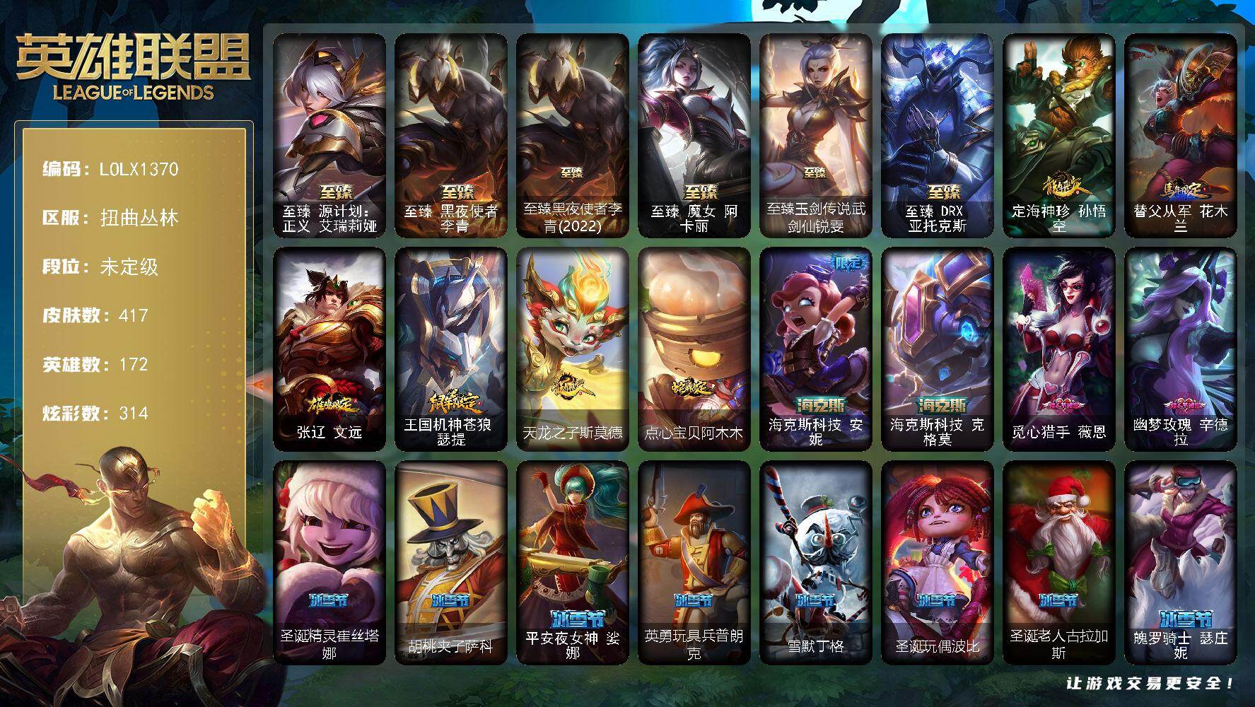 英雄联盟账号网通扭曲丛林【LOLX1370】172英雄/417皮肤/2终极/12神话/63限定/14臻彩/314炫彩/44传说/81史诗/未定级/春晖神女头像/至臻 艾瑞莉娅/至臻 李青/至臻黑夜使者李青(2022)/至臻