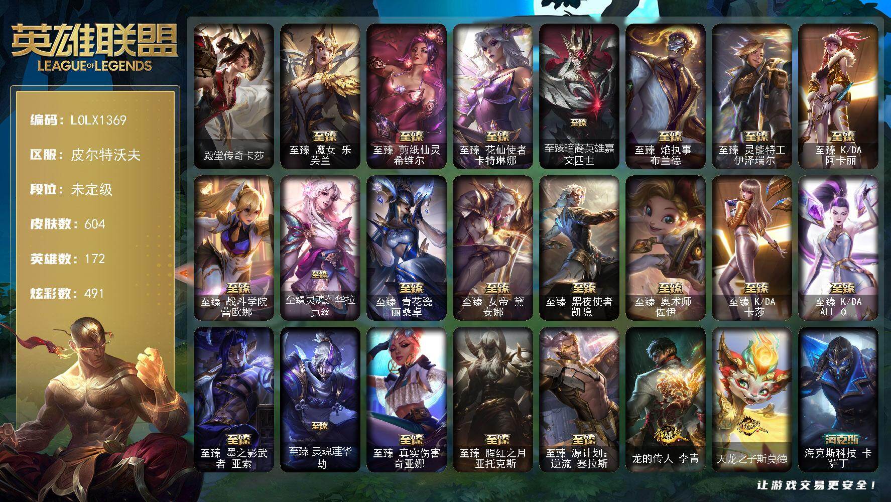 英雄联盟账号电信皮尔特沃夫【LOLX1369】172英雄/604皮肤/27神话/61限定/17臻彩/491炫彩/63传说/102史诗/未定级/爱情之歌头像/觅心之翼奎因头像/春晖神女头像/殿堂传奇卡莎/至臻魔女乐芙兰/至臻剪