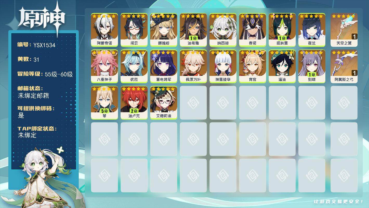 原神账号官服 天空岛【YSX1534】58级/31黄/女主/19个五星角色/2个五星武器/0命八重神子/0命雷电将军/0命纳西妲/0命娜维娅/0命枫原万叶/0命温迪/0命神里绫华/0命赛诺/0命宵宫/2命迪卢克/1命提