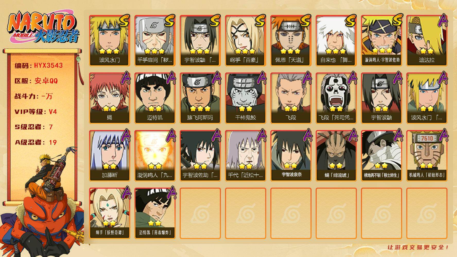 火影忍者账号安卓QQ【HYX3543】V4/S忍7/A忍19/3星纲手「百豪」/2星飞段「死司凭血」/2星宇智波鼬/2星迈特凯/2星蝎/3星佩恩「天道」/3星漩涡鸣人·宇智波佐助/3星波风水门/3星千手扉间「秽土转生」