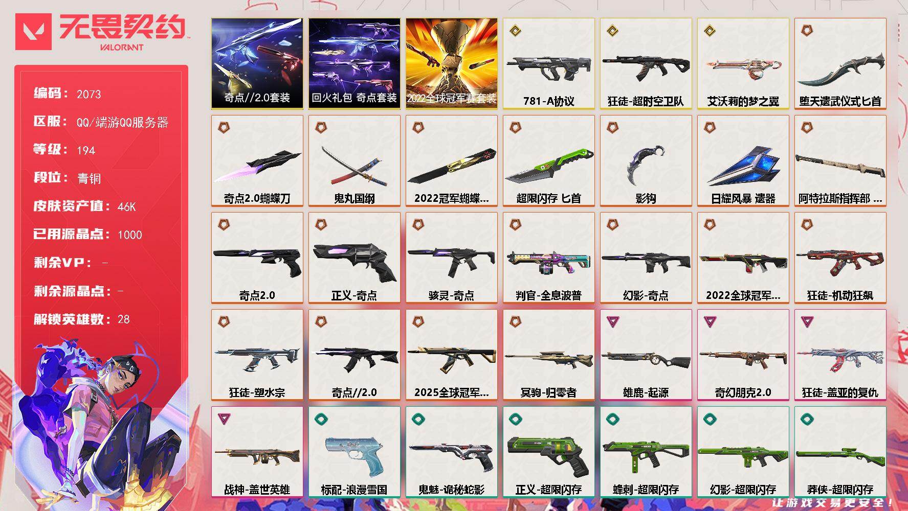 无畏契约账号QQ[15909630]【套装】：2022全球冠军赛套装，奇点//2.0套装，回火礼包：奇点套装
【英雄】：幻棱，炼狱，维斯，暮蝶，钛狐，壹决，铁臂，捷风，雷兹，幽影，不死鸟，贤者，猎枭，蝰蛇，零，芮娜，