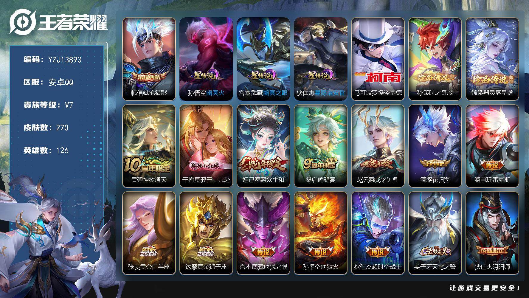 王者荣耀账号安卓QQYZJ13893，可二次，安卓q-V7，打野22段，发育24段，历史2银标，盘古，梦奇，，270皮肤