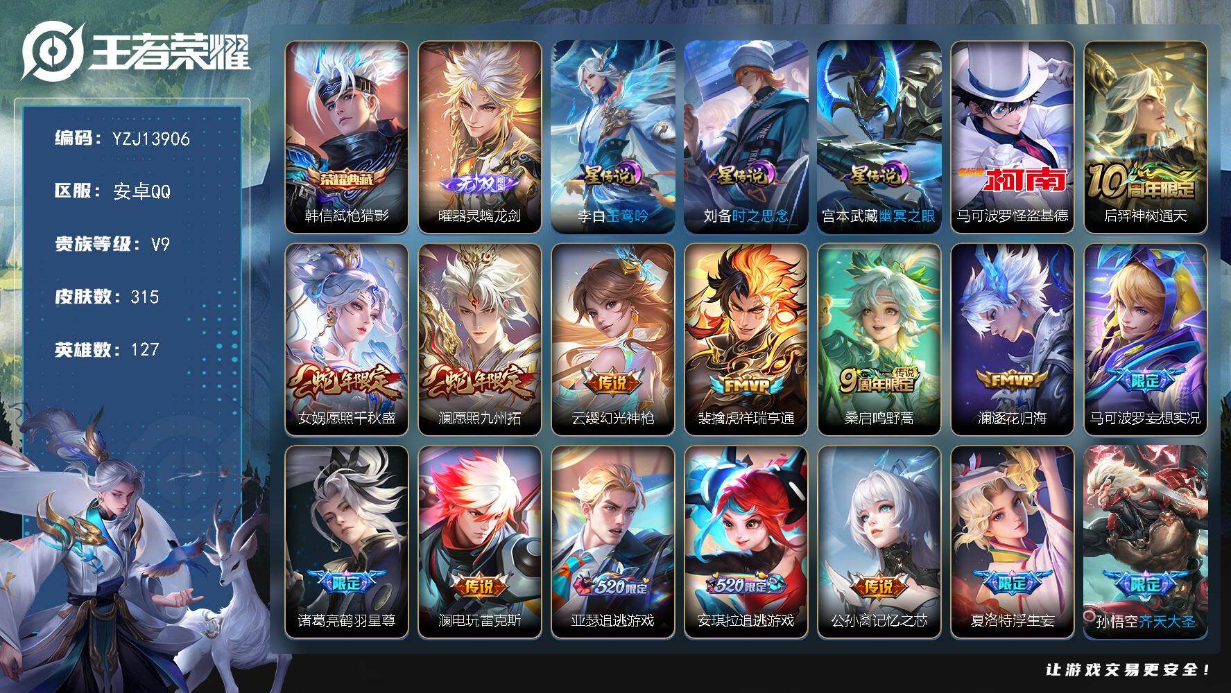 王者荣耀账号安卓QQYZJ13906，可二次，安卓q-V9，印记6，区标澜，-315皮肤1典藏1无双1珍品传说33传说3