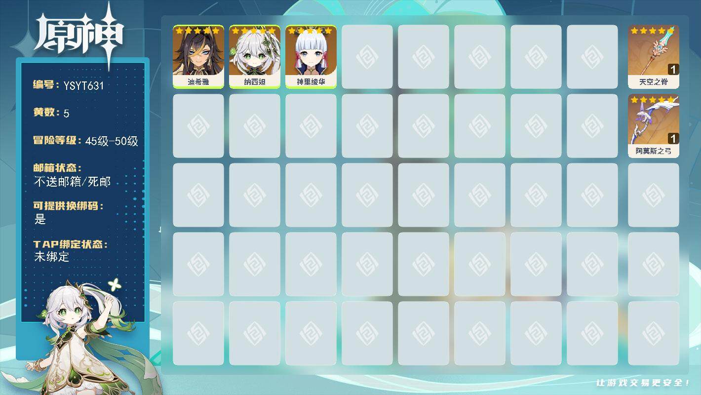 原神账号官服 天空岛【YSYT631】46级/5黄/女主/3个五星角色/2个五星武器/0命纳西妲/0命迪希雅/0命神里绫华/精1阿莫斯之弓/精1天空之脊