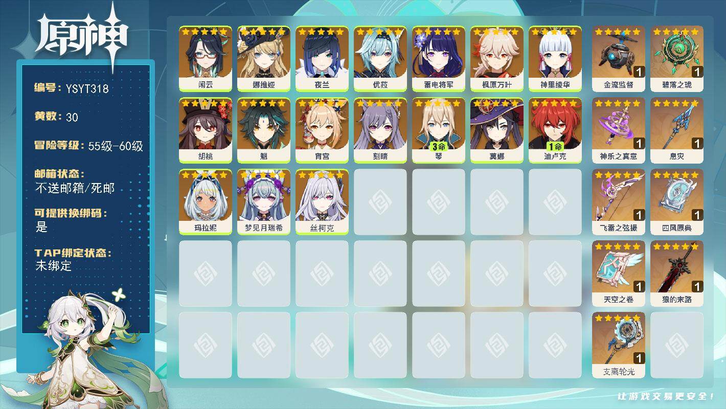 原神账号官服 天空岛【YSYT318】57级/30黄/女主/17个五星角色/9个五星武器/0命魈/0命闲云/0命娜维娅/0命枫原万叶/0命丝柯克/0命优菈/0命神里绫华/0命雷电将军/0命夜兰/0命宵宫/0命胡桃/0命