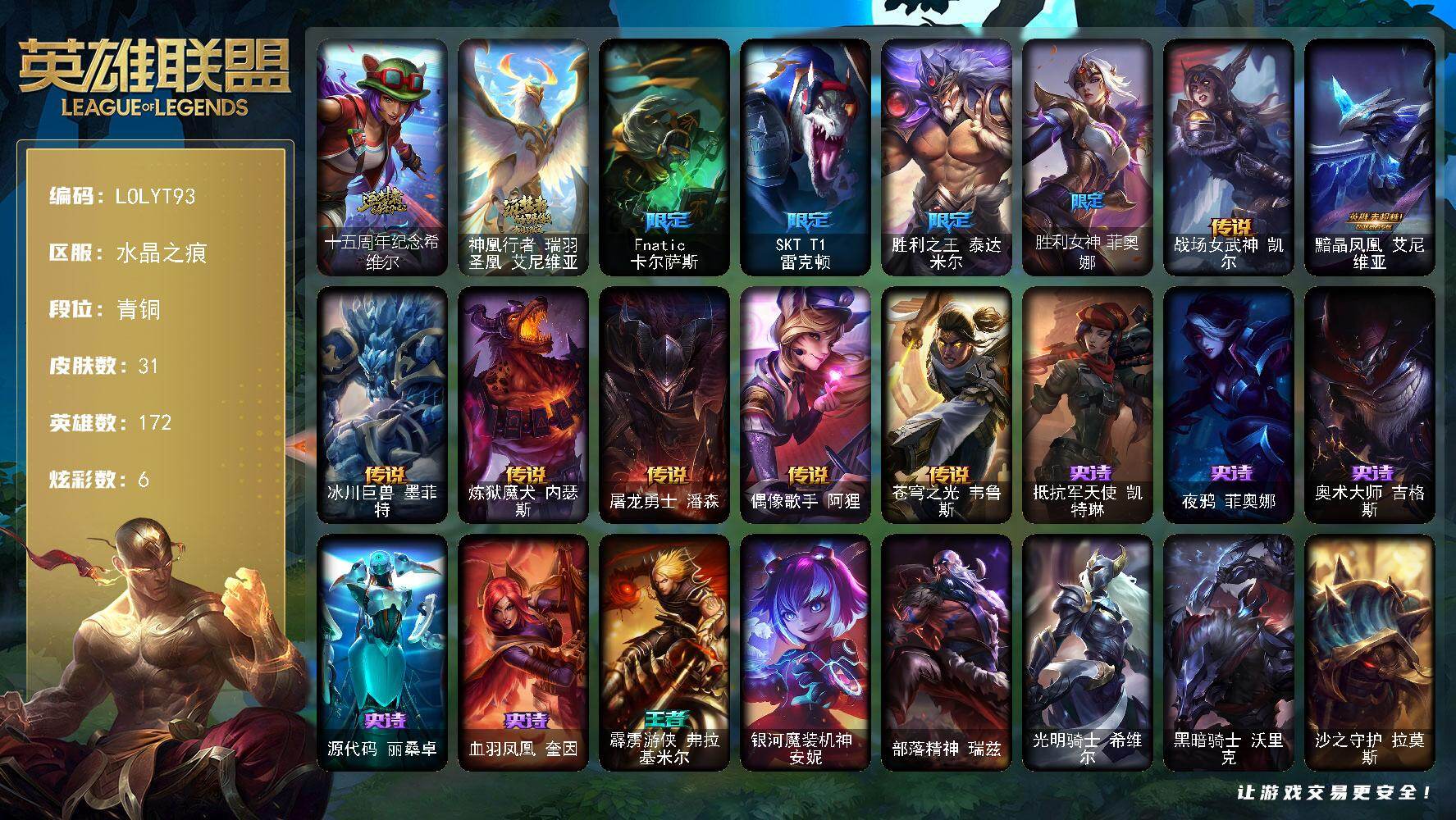 英雄联盟账号电信水晶之痕【LOLYT93】172英雄/31皮肤/2神话/4限定/6炫彩/7传说/5史诗/青铜/十五周年纪念希维尔/神凰行者瑞羽圣凰艾尼维亚/Fnatic卡尔萨斯/SKTT1雷克顿/胜利之王泰达米尔/胜利女神