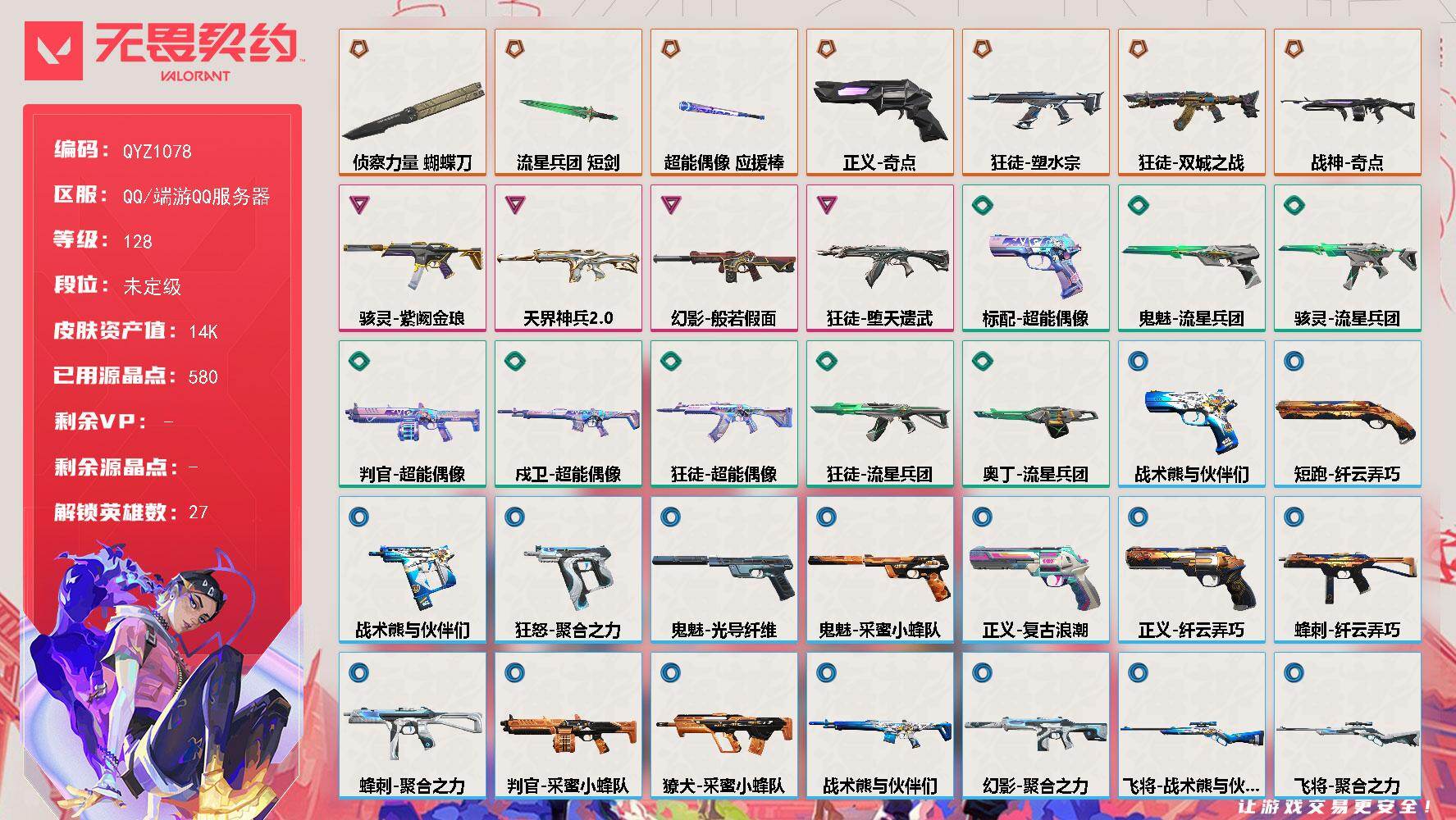 无畏契约账号QQ【QYZ1078】终极*7/卓越*4/皮肤*38/等级*128/段位:未定级/幻棱/炼狱/维斯/暮蝶/钛狐/壹决/铁臂/捷风/雷兹/幽影/不死鸟/贤者/猎枭/蝰蛇/零/芮娜/奇乐/尚勃勒/霓虹/斯凯
