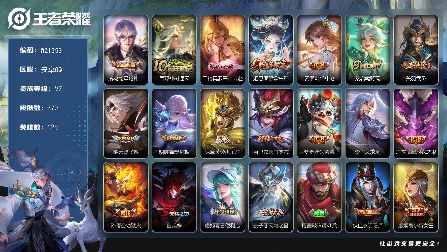 王者荣耀账号安卓QQ128英雄-370皮肤-安卓Q-370皮肤-1典藏皮肤-14传说-98史诗
【英雄全皮】：孙权全皮，