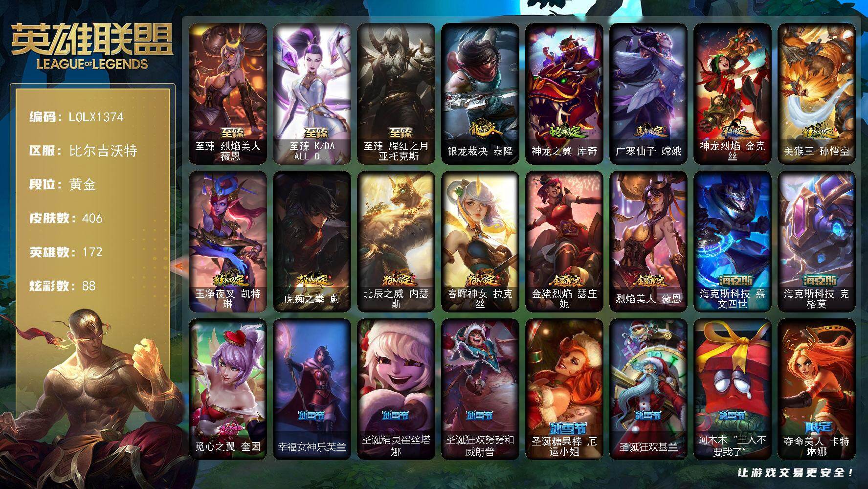 英雄联盟账号网通比尔吉沃特【LOLX1374】172英雄/406皮肤/7神话/63限定/5臻彩/88炫彩/37传说/103史诗/黄金/觅心之翼奎因头像/至臻 薇恩/至臻KDAALLOUT卡莎/至臻 亚托克斯/天龙之子卡莎飞龙