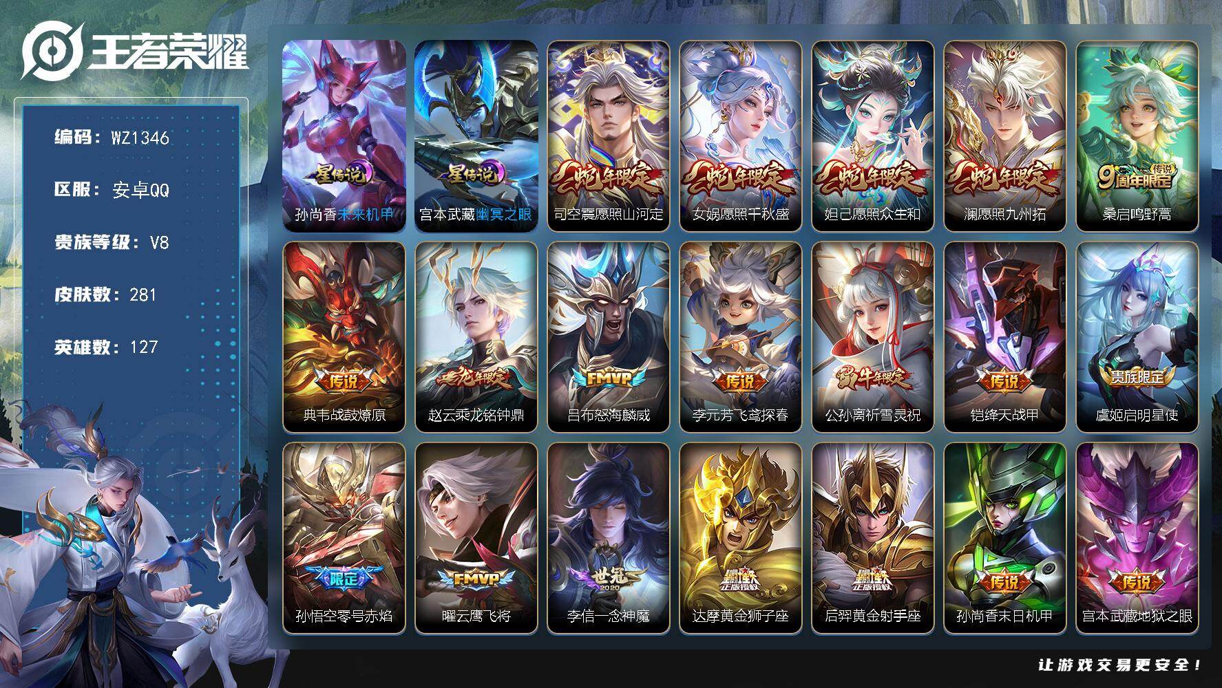 王者荣耀账号安卓QQ127英雄-281皮肤-安卓Q-V8-至尊星耀V段位-127英雄-281皮肤-19传说-87史诗
【